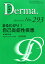 Derma.(No.293(2020年3月号) 2,750円