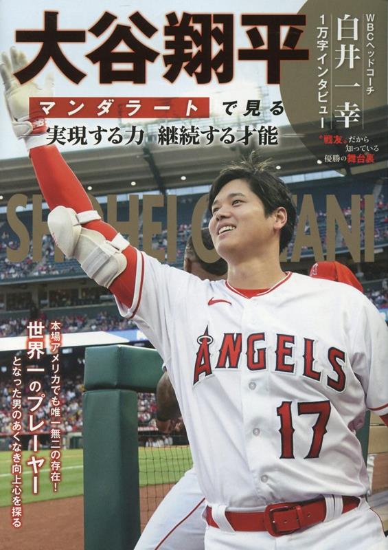 大谷翔平　マンダラートで見る実現する力継続する才能