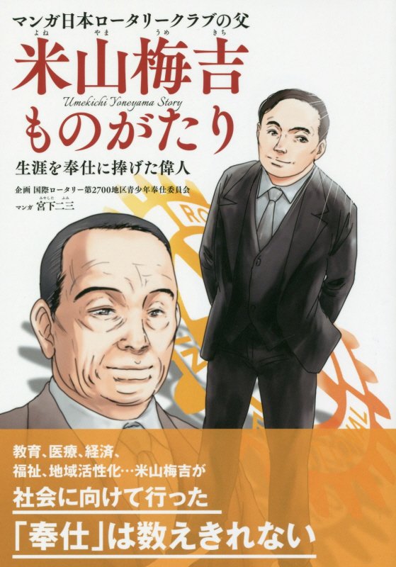 マンガ日本ロータリークラブの父米山梅吉ものがたり