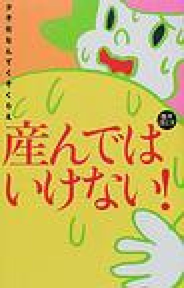 産んではいけない！