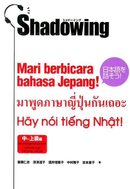 Shadowing日本語を話そう！