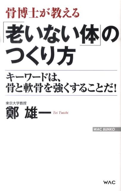 骨博士が教える「老いない体」のつくり方