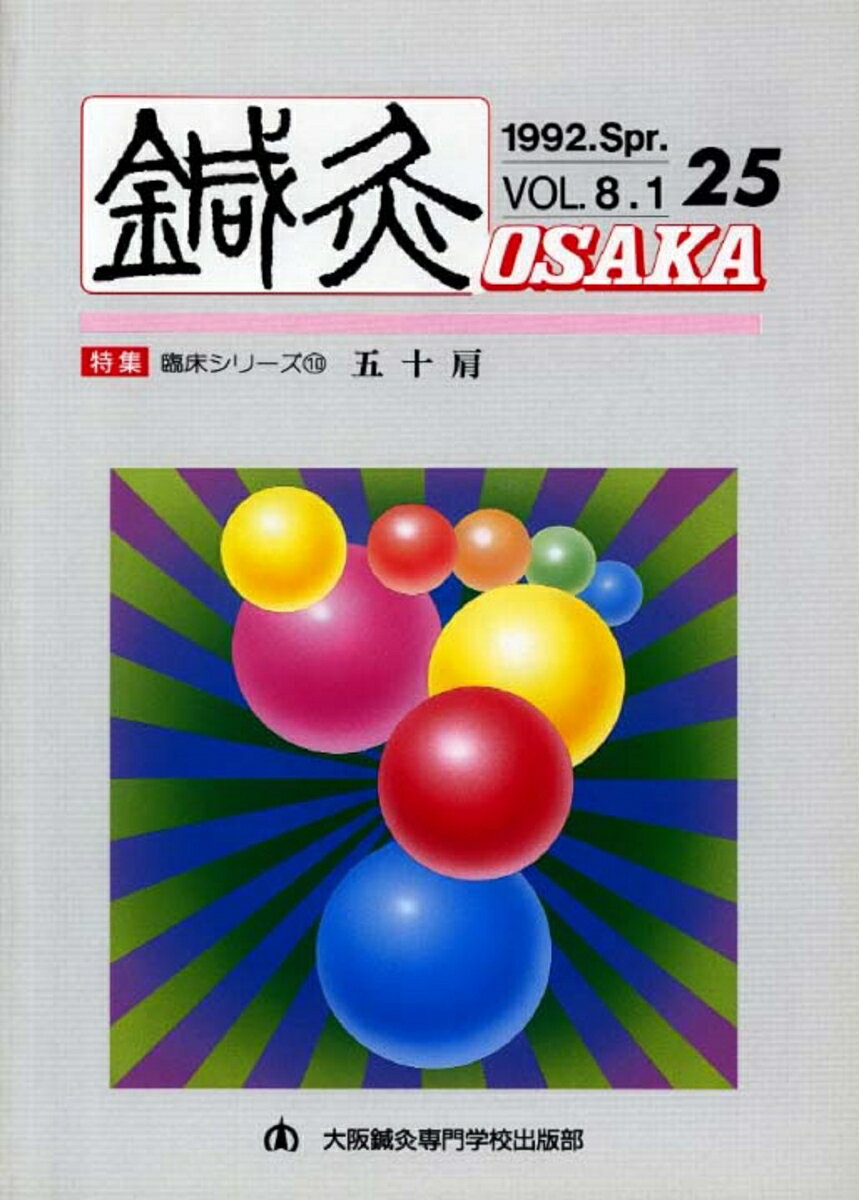 鍼灸OSAKA　25号　五十肩