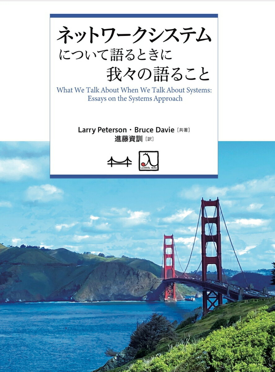 ネットワークシステムについて語るときに我々の語ること