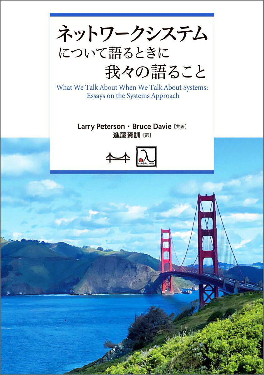 ネットワークシステムについて語るときに我々の語ること