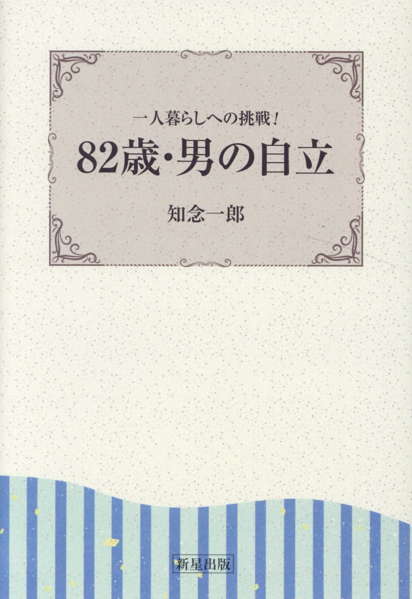 82歳・男の自立