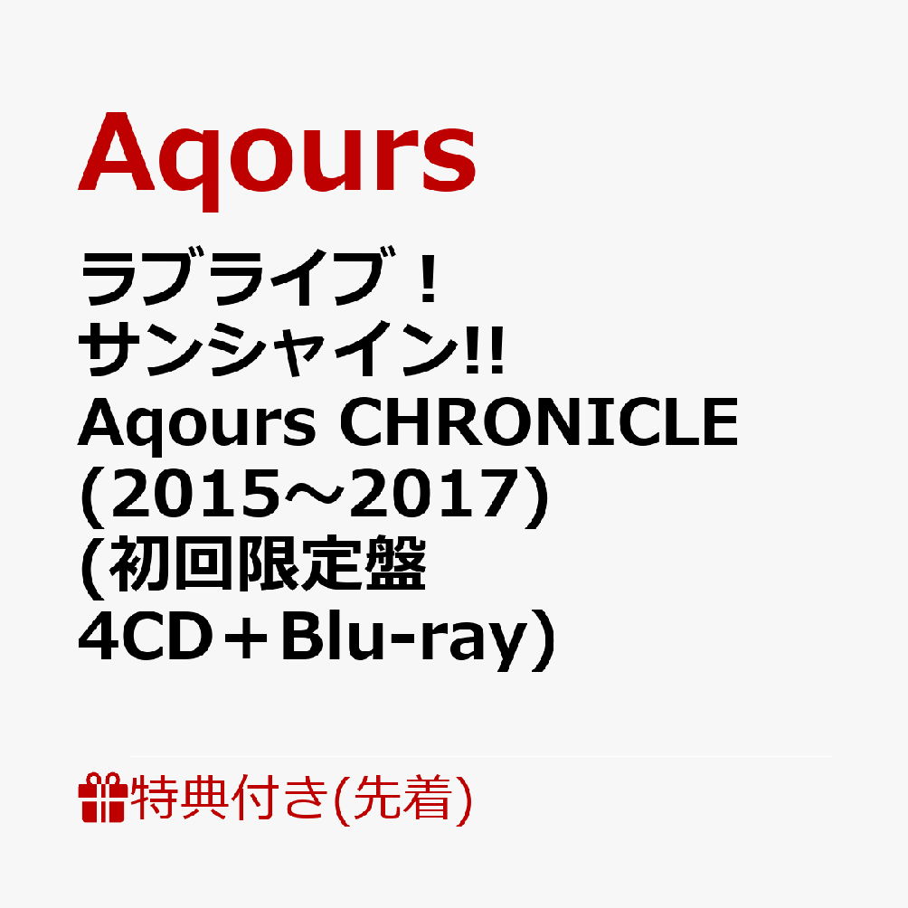 【先着特典】ラブライブ！サンシャイン!! Aqours CHRONICLE (2015〜2017) (初回限定盤 4CD＋Blu-ray) (ディスコグラフィークリアファイル (全1種))