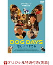 【楽天ブックス限定先着特典】DOG DAYS 君といつまでも(3連アクリルチャーム)