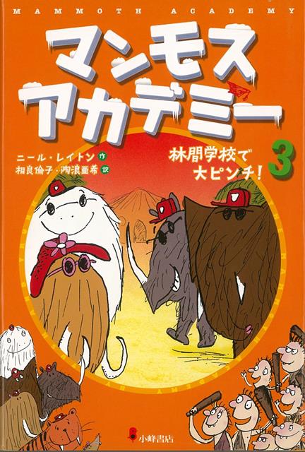 地球が雪と氷におおわれていた大昔。小学校に通うマンモスたちは、3週間の林間学校へ。楽しいはずの林間学校で、大事件が…。