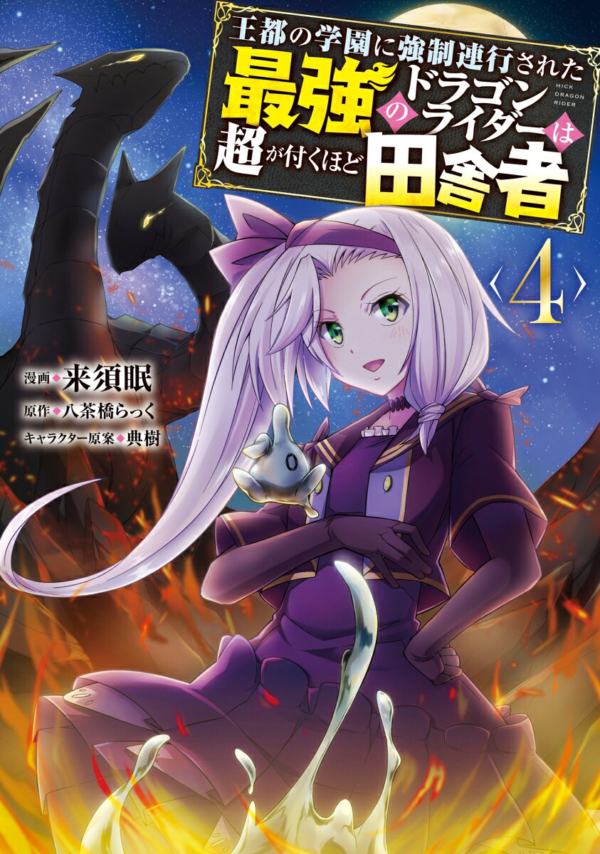 王都の学園に強制連行された最強のドラゴンライダーは超が付くほど田舎者　＜4＞