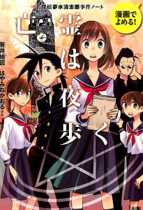 漫画でよめる！　名探偵夢水清志郎事件ノート　亡霊は夜歩く