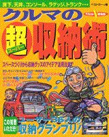クルマの超（スーパー）収納術