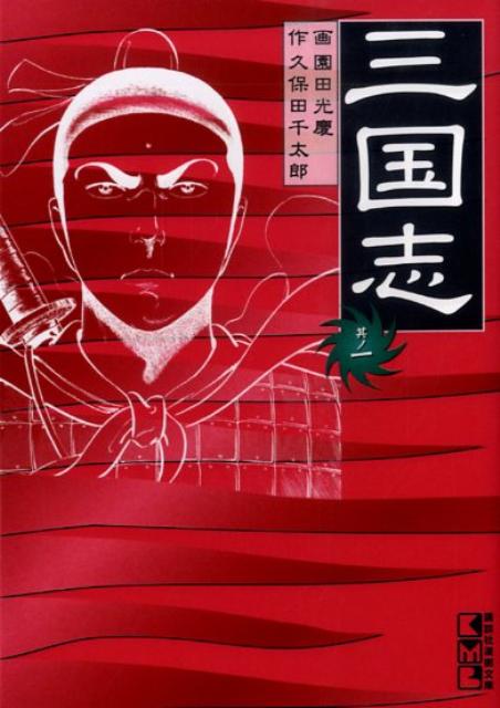 三国志（其ノ1）