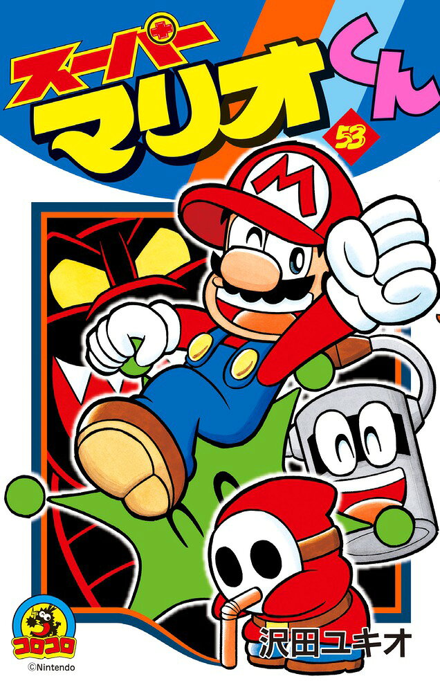 スーパーマリオくん（53) の表紙