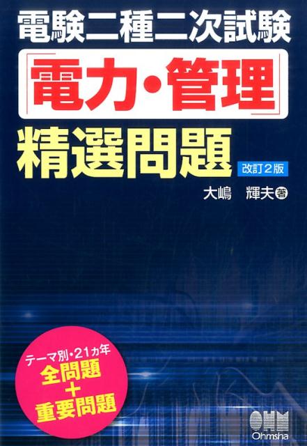 大嶋輝夫 株式会社オーム社デンケンニシュニジシケン「デンリョク・カンリ」セイセンモンダイ（カイテイ2バン） オオシマ テルオ 発行年月：2016年09月10日 予約締切日：2016年09月09日 ページ数：416p サイズ：単行本 ISBN：9784274506253 大嶋輝夫（オオシマテルオ） 昭和49年東京電力（株）入社。昭和63年技術士（電気電子部門）合格、平成7年第一種電気主任技術者試験合格、平成16年東京電力（株）地中送電技能訓練センター所長。平成21年7月より、大嶋技術士事務所代表（本データはこの書籍が刊行された当時に掲載されていたものです） 第1部　計算編（発変電／送配電／施設管理・法規）／第2部　論説編（発変電／送配電／施設管理・法規） 本書では、平成7年度以降の電験二種二次試験「電力・管理」において出題された計算問題・論説問題のすべてを網羅し、過去の問題を徹底的に分析し、重要と思われるテーマも追加して収録しています。 本 科学・技術 工学 電気工学 資格・検定 技術・建築関係資格 技術士