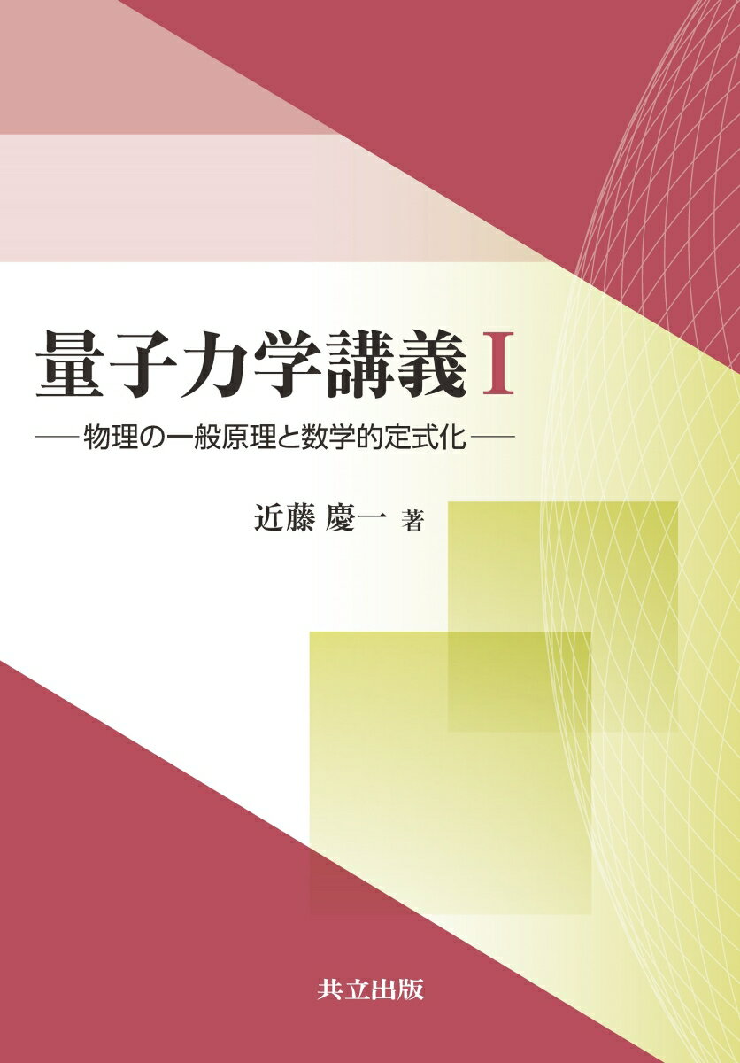 量子力学講義1 物理の一般原理と数学的定式化 [ 近藤 慶一 ]