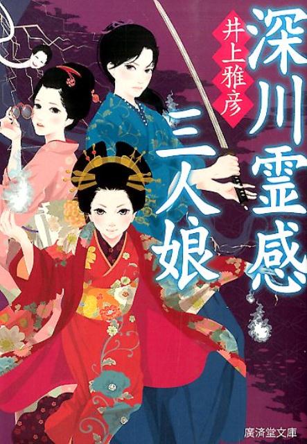 深川霊感三人娘