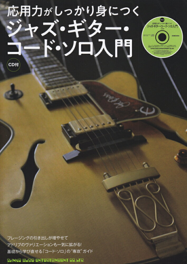 応用力がしっかり身につくジャズ・ギター・コード・ソロ入門 フレージングの引き出しが増やせてアドリブのヴァリエ 
