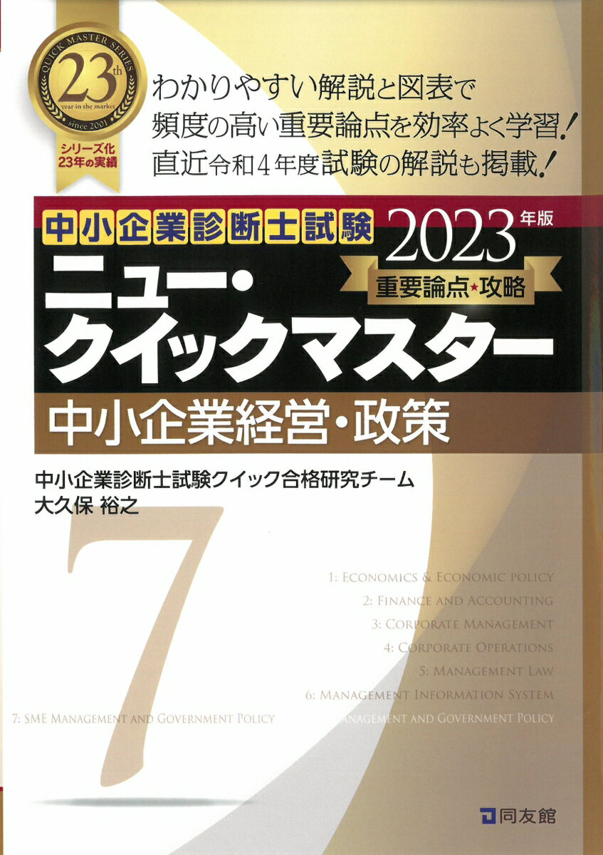 ニュー・クイックマスター　7　中小企業経営・政策（2023年版）
