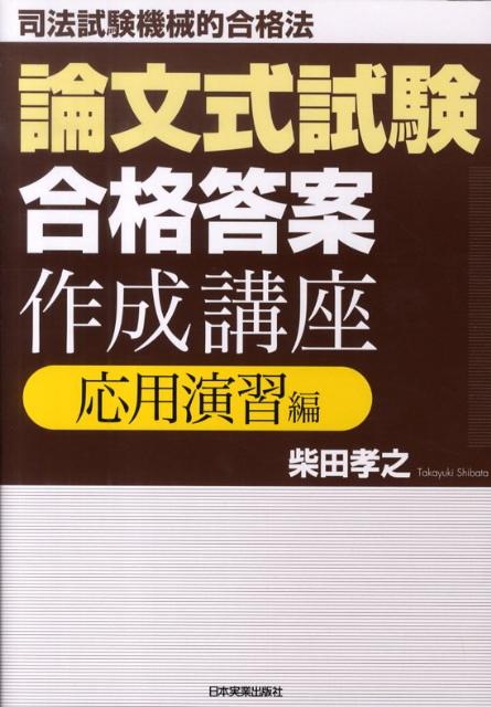 論文式試験「合格答案」作成講座（応用演習編）