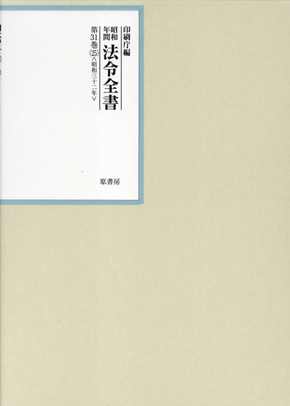 昭和年間法令全書 第31巻ノ25 昭和三十二年