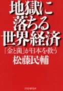 地獄に落ちる世界経済