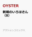 新婚のいろはさん（8） （アクションコミックス） [ OYSTER ]