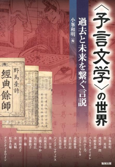 〈予言文学〉の世界 過去と未来を繋ぐ言説 （アジア遊学） [ 小峯和明 ]