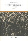 全体主義の起原　1【新版】 反ユダヤ主義 [ ハンナ・アーレント ]