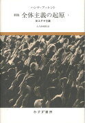 全体主義の起原　1【新版】
