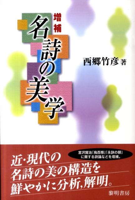 名詩の美学増補 [ 西郷竹彦 ]