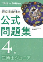 天文宇宙検定公式問題集4級（2018〜2019年版）