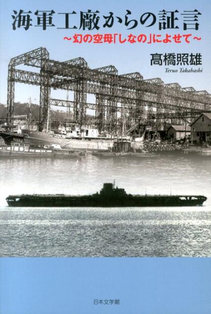 海軍工廠からの証言