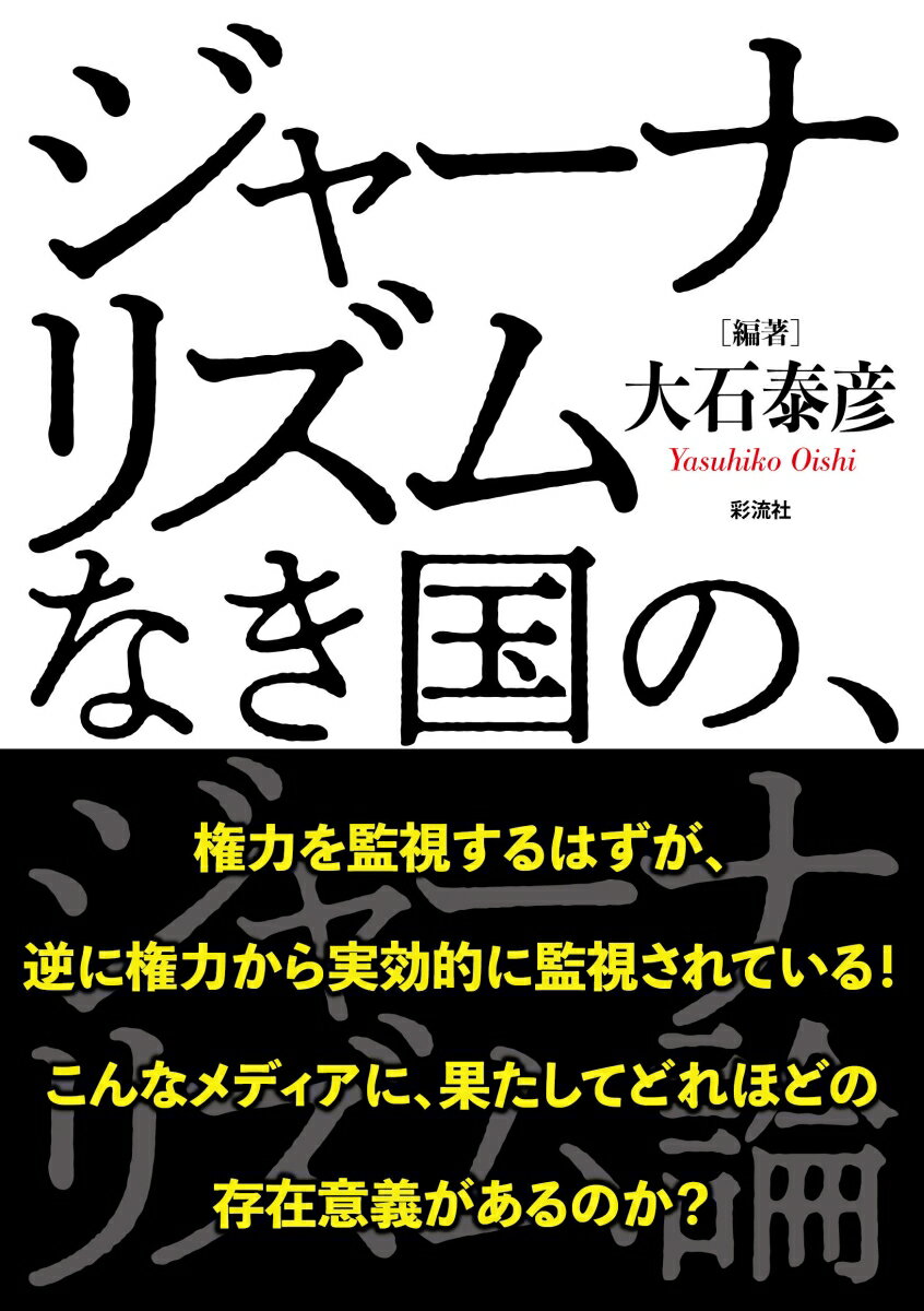 ジャーナリズムなき国の、ジャーナリズム論 [ 大石 泰彦 ]のサムネイル