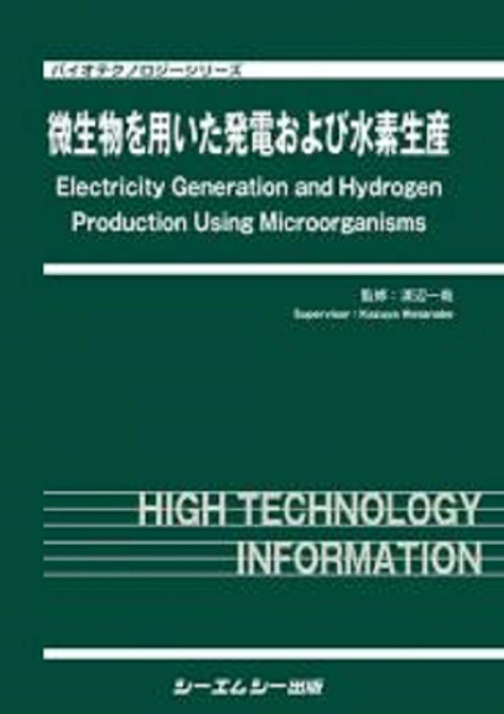 微生物を用いた発電および水素生産 （バイオテクノロジー） [ 渡辺一哉 ]