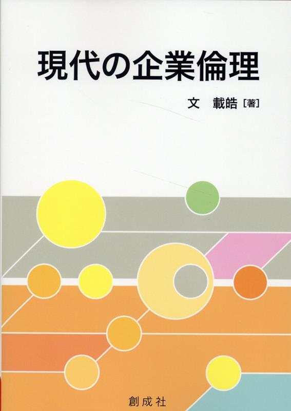 現代の企業倫理