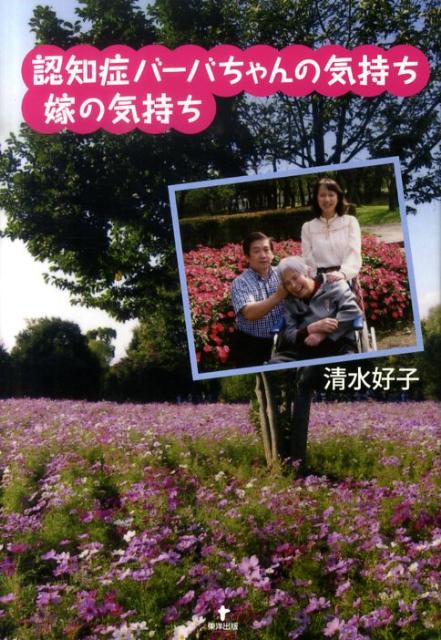 認知症バーバちゃんの気持ち嫁の気持ち