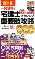 宅建士どこでもチャレンジ重要肢攻略999(2019年度版)