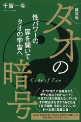 タオの暗号新装版 性パワーの扉を開いてタオの宇宙へ [ 千賀一生 ]