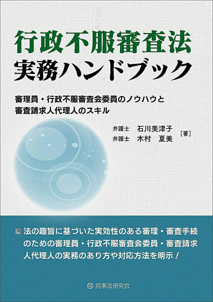 行政不服審査法実務ハンドブック 審理員・行政不服審査会委員のノウハウと審査請求人代理人のスキル [ 石川 美津子 ]