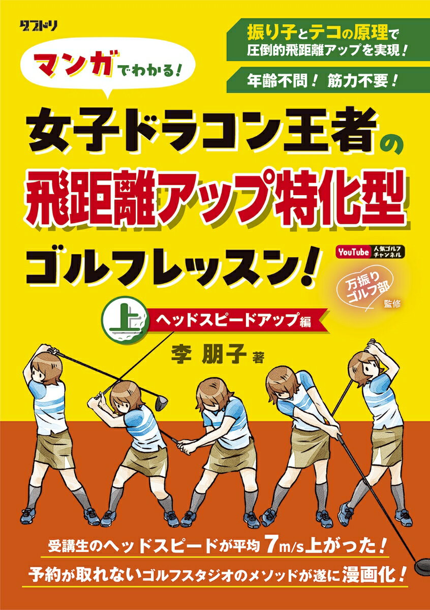 マンガでわかる！女子ドラコン王者の飛距離アップ特化型ゴルフレッスン！ ヘッドスピードアップ編