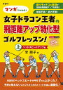 マンガでわかる！女子ドラコン王者の飛距離アップ特化型ゴルフレッスン！ ヘッドスピードアップ編 [ 李　朋子 ]