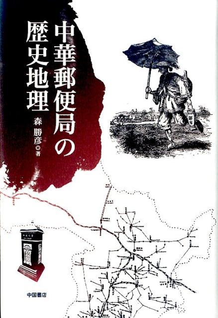 中華郵便局の歴史地理