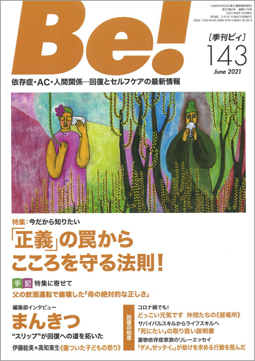 季刊ビィ 143号 依存症・AC・人間関係…回復とセルフケアの最新情報 [ ASK アルコール薬物問題全国市民協会 ]