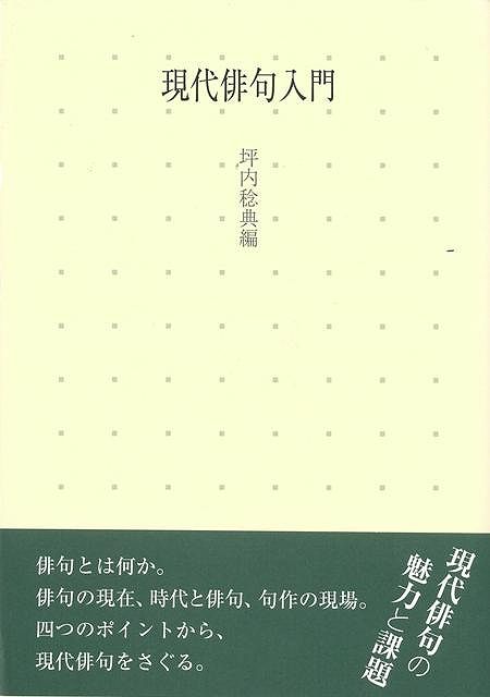 【バーゲン本】現代俳句入門