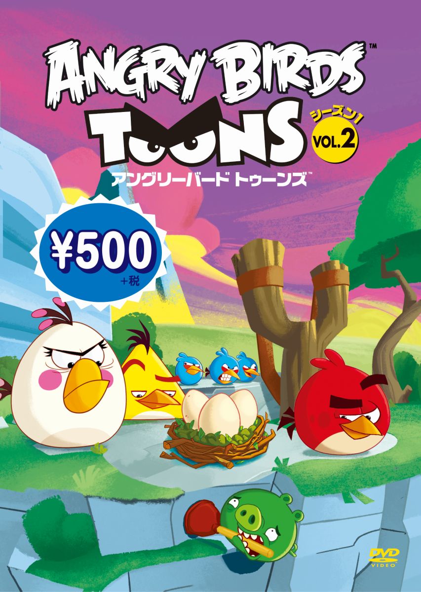 アングリーバード トゥーンズ キングピッグの恋編 [ (キッズ) ]