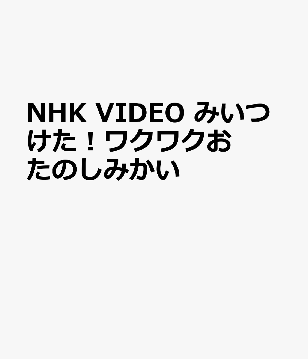 NHK VIDEO みいつけた！ワクワクおたのしみかい [ (キッズ) ]