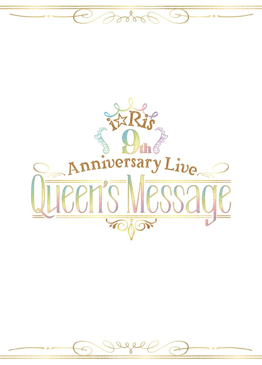 i☆Ris 9th Anniversary Live ~Queen's Message~ ＊BD+CD【初回生産限定盤】【Blu-ray】
