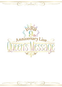 i☆Ris 9th Anniversary Live ~Queen's Message~ ＊BD+CD【初回生産限定盤】【Blu-ray】 [ i☆Ris ]