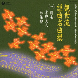 観世流二十五世宗家観世元正監修::観世流謡曲名曲撰(一)鶴亀/吉野天人/紅葉狩